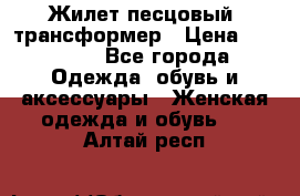 Жилет песцовый- трансформер › Цена ­ 16 000 - Все города Одежда, обувь и аксессуары » Женская одежда и обувь   . Алтай респ.